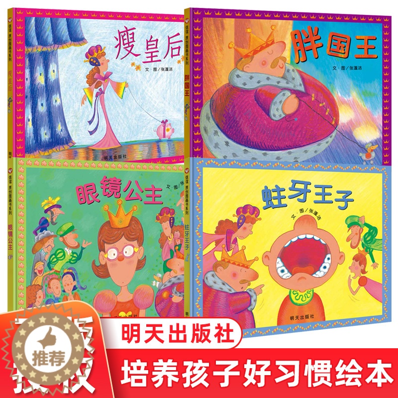[醉染正版]胖国王瘦皇后蛀牙王子眼镜公主4册信谊原创绘本0-3-6岁幼儿园好习惯培养养成卫生用眼爱护牙齿健康饮食睡眠健康