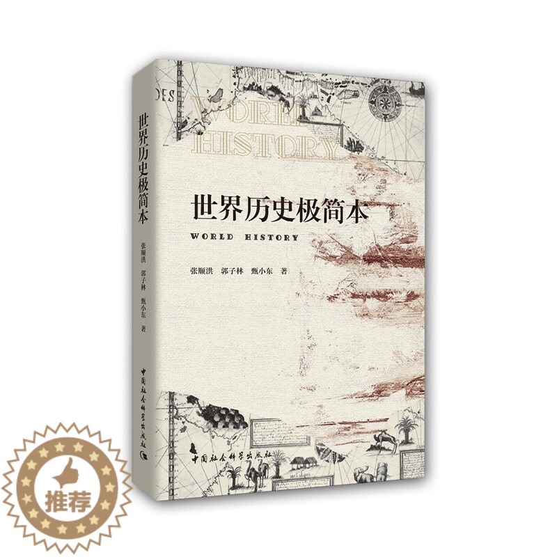 【醉染正版】墨轩正版书 世界历史极简本 张顺洪 郭子林 甄小东 著 中国社会科学出版社