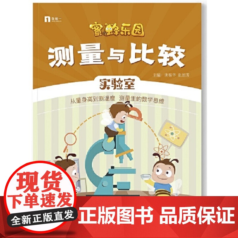 测量与比较 唐振华 电子工业出版社 正版书籍