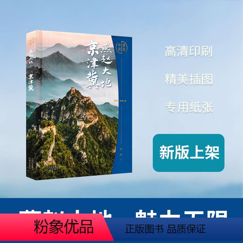 【正版】燕赵大地—京津冀 美丽中国 北京出版集团 北京出版社