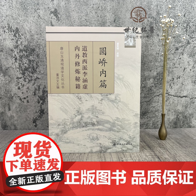 正版 唐山玉清观道学丛书-圆峤内篇/李涵虚/道教书籍 道教经书 道家书籍 道家经书 道家气功 道家养生道教内丹 宗教高清大图