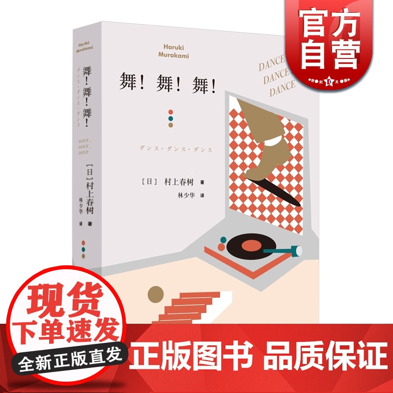 正版 舞舞舞 村上春树著 林少华译 另著挪威的森林 描述资本主义社会 现当代文学小说 外国经典长篇小说书 上海译文出版社高清大图