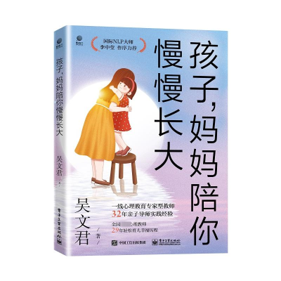 [M]孩子,妈妈陪你慢慢长大 典藏版-9787121457203