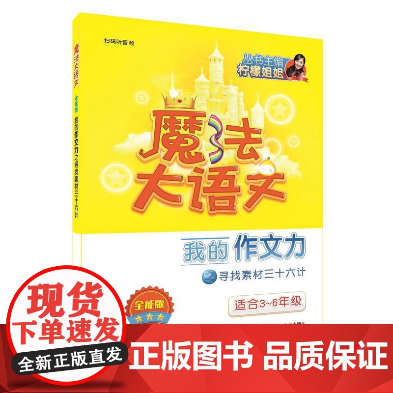 魔法大语文·全能版·我的作文力之寻找素材三十六计高清大图