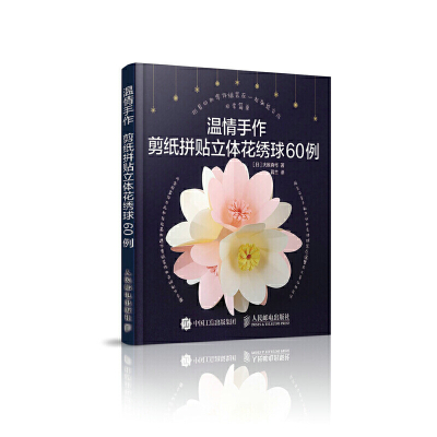 正版新书 温情手作 剪纸拼贴立体花绣球60例大原真弓 Wq85h7ylxuegbgslqgfqzndrqbpynahtb 佚名著 摘要书评在线阅读 苏宁易购图书