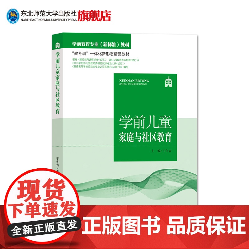 学前教育专业(新标准)教材 教考训一体化新形态精品教材 学前儿童家庭与社区教育 教材课本 东北师范大学出版社高清大图