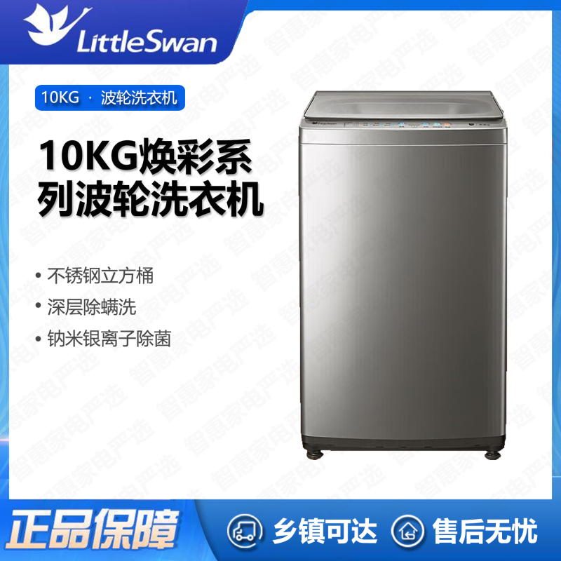 小天鹅(Little Swan)洗衣机TB100VT615AWY家用全自动10kg波轮 银离子除菌 深层除螨洗 水电双宽