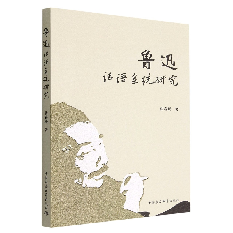 正版新书]鲁迅话语系统研究张春燕著9787522703633高清大图