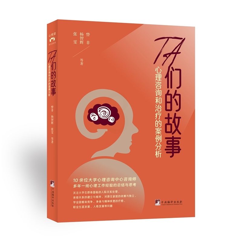 [醉染正版]TA们的故事心理咨询和治疗的案例分析高清大图
