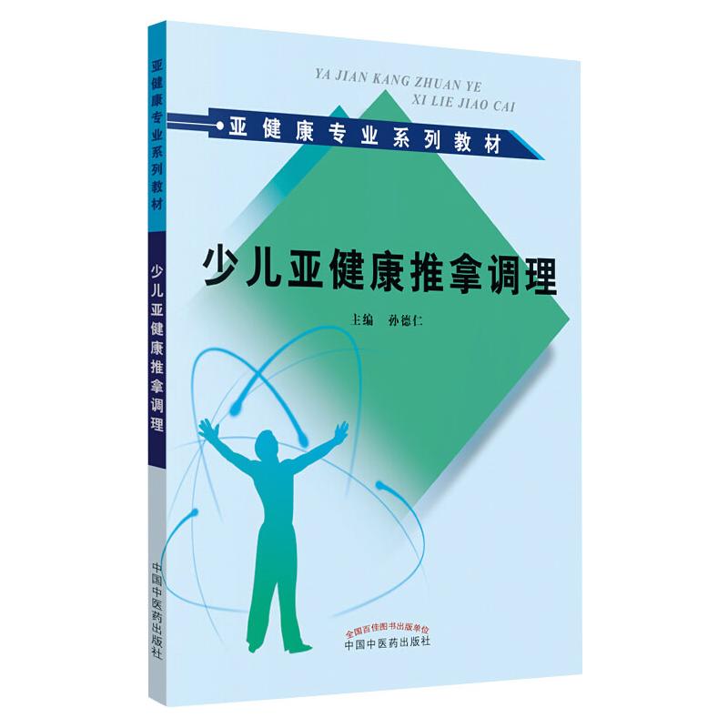 亚健康专业系列教材:少儿亚健康推拿调理高清大图