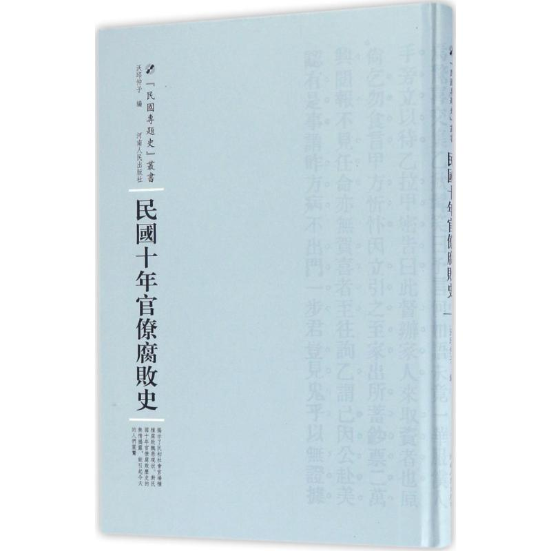 音像民国十年官僚腐败史沃丘仲子 编;周蓓 丛书主编