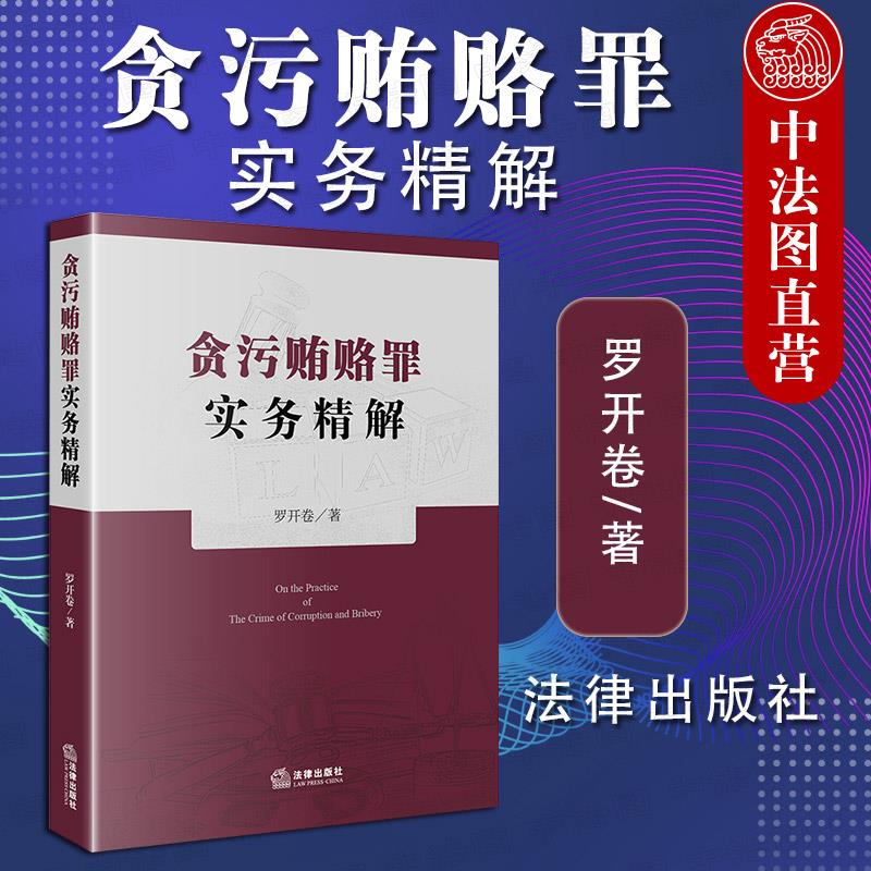 [正版] 2020新版 贪污贿赂罪实务精解 罗开卷 贪污贿赂罪18个罪名定罪量刑标准 职务犯罪行贿犯罪论受贿罪论贪污贿高清大图