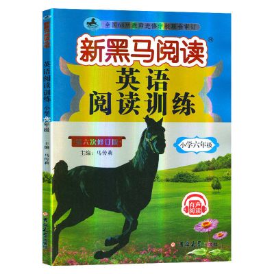 2021新黑马阅读 现代文课外阅读英语阅读训练六年级6上册下册正版 六年级--英语阅读训练