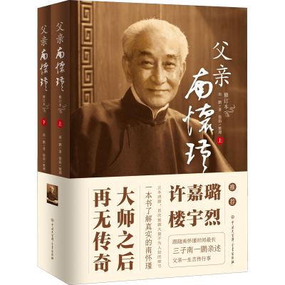 正版新书]父亲南怀瑾 修订本(全2册)南一鹏 著9787520210980