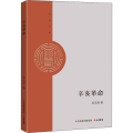 辛亥革命（大有文库系列）