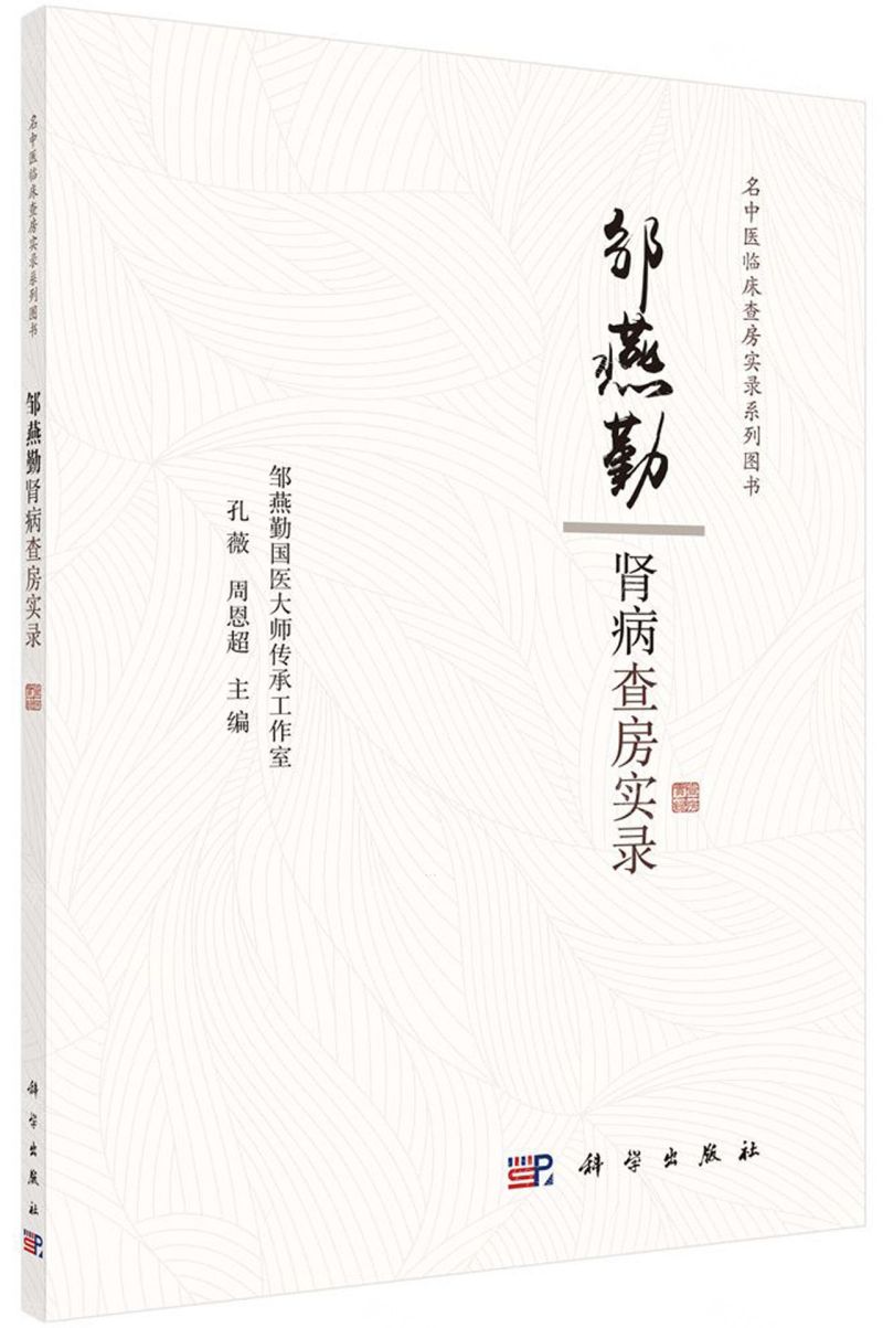 [N]邹燕勤肾病查房实录/名中医临床查房实录系列图书-9787030649713高清大图