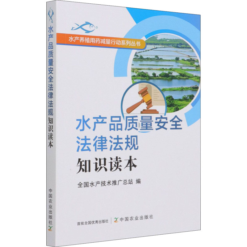 正版新书】水产品质量安全法律法规知识读本全国水产技术推广总站