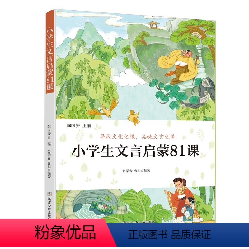 小学生文言启蒙81课 [正版]小学生文言启蒙81课+小学生散文读本陈国安张学青曹彬寻找文化之根品味文言之美八十一课3-6