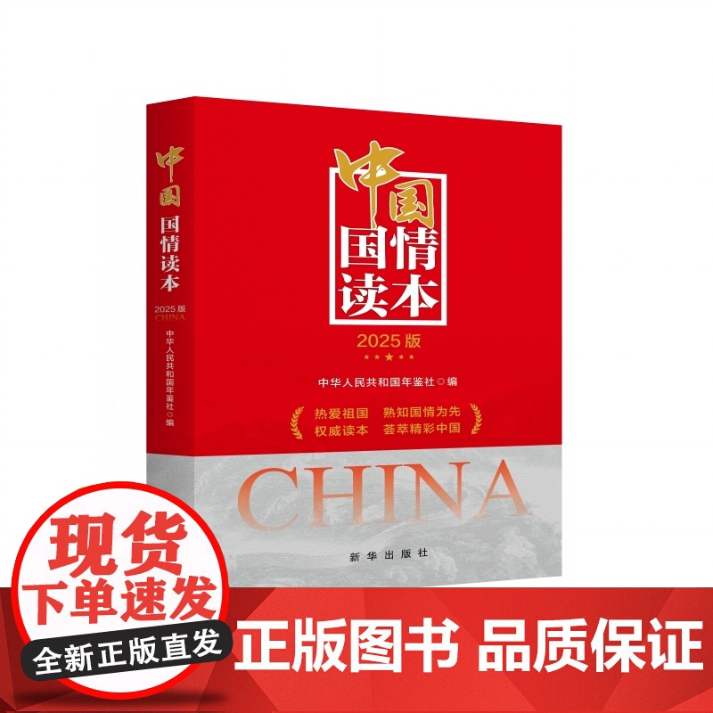 中国国情读本(2025版)新华出版社高清大图