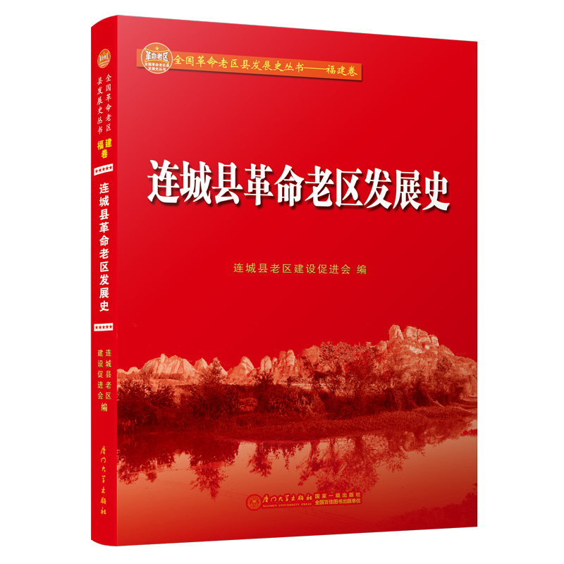 正版新书】连城县革命老区发展史连城县老区建设促进会9787561577