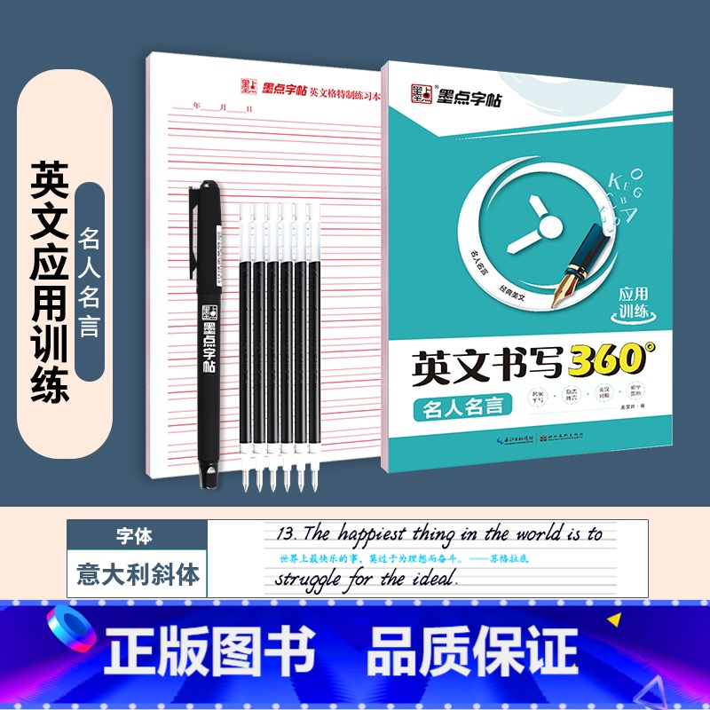 [通用版]名人名言+赠品 [正版]英语字帖意大利斜体初中高中生大学生英文字帖考研花体字写作高分作文单词短语手写钢笔描红字