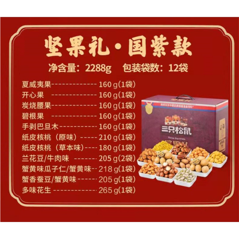 三只松鼠年货坚果大礼包2288g/12袋