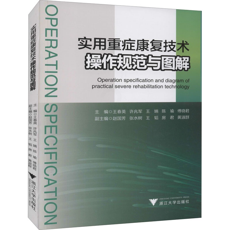 [正版]实用重症康复技术操作规范与图解 浙江大学出版社 王春英 等 编 护理学高清大图
