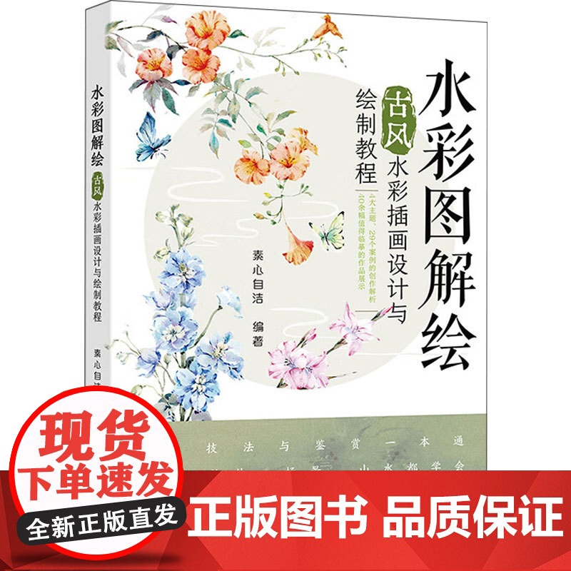 水彩图解绘 古风水彩插画设计与绘制教程 素心自洁 编著 绘画高清大图