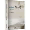 实践教学行与思（2022）
