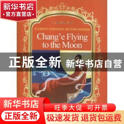 正版 嫦娥奔月 段立欣编写 五洲传播出版社 9787508524283 书籍