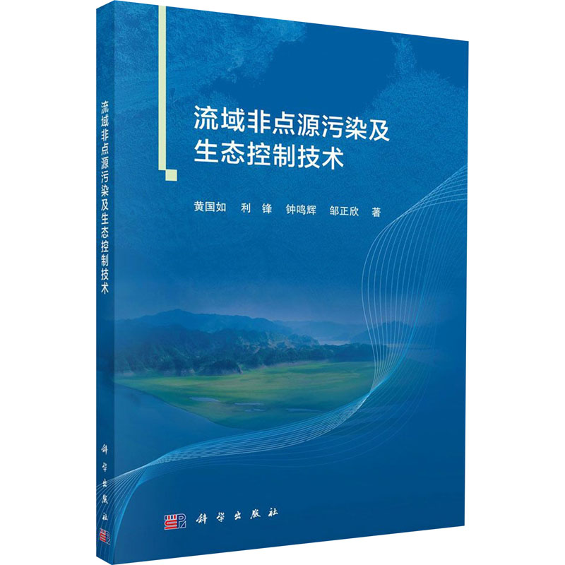 流域非点源污染及生态控制技术高清大图