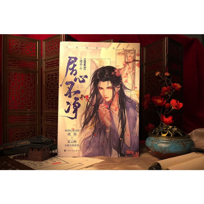 [正版]居心不净 池总渣著 病弱心狠美人X金瞳英俊将军 虞钦x宴云何 古风权谋青春小说 新视角图书