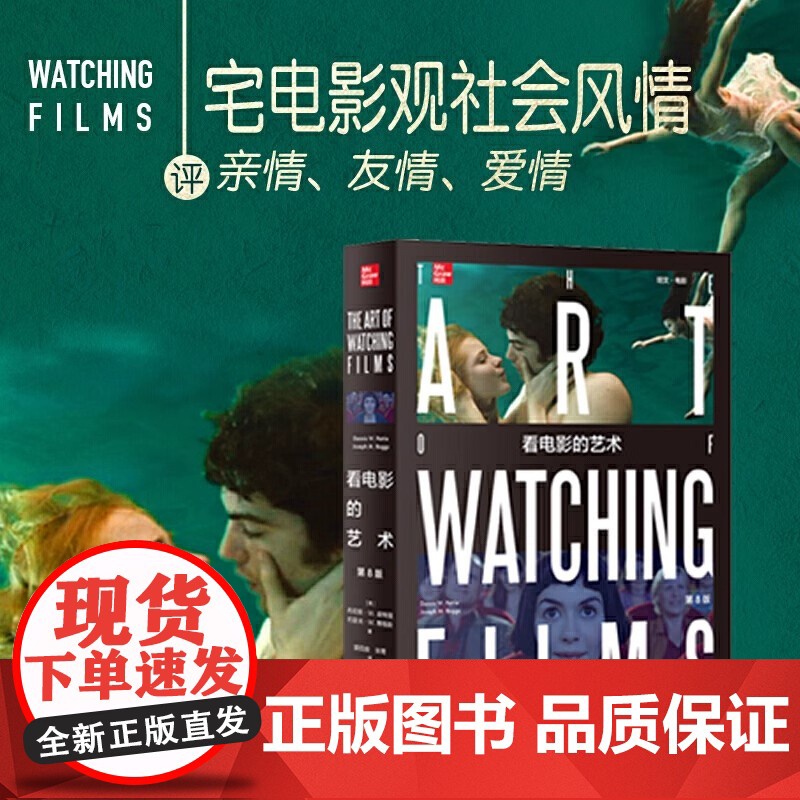 【】看电影的艺术(第8版) 丹尼斯·W·皮特里等著 全彩电影欣赏入门读物 美国引进通识教材 北京大学出版社 正版书籍