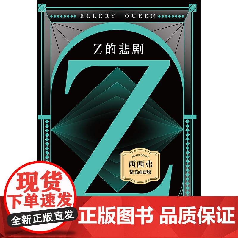 西西弗书店 Z的悲剧精美函套版 精美双封外封 采用高阶映彩高白纸 内文特选胶版纸 埃勒里·奎因伟大的“悲剧四部曲”第三高清大图