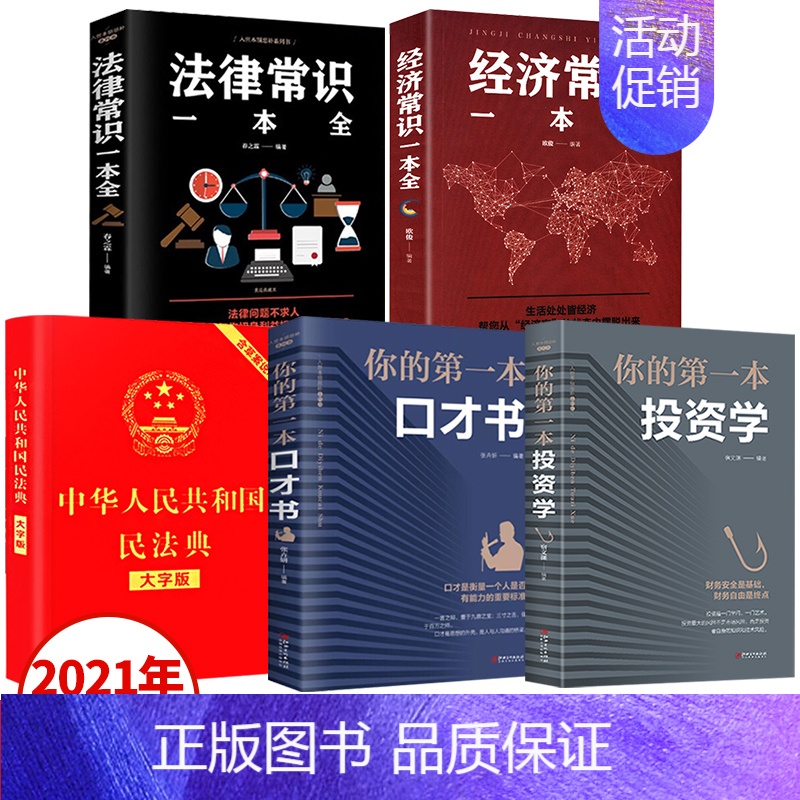 【正版】全套5册 民法典2021年版法律常识一本全法律类大全书籍中华人民共和国大字版中国明法典民典法婚姻法2020注释新
