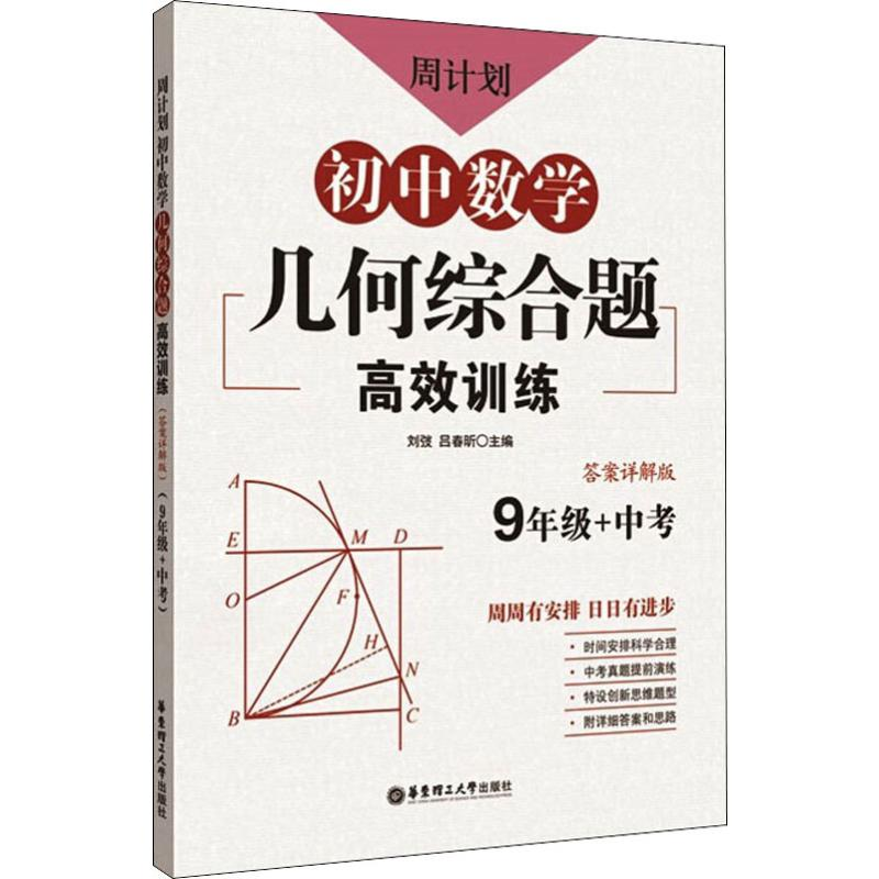 [M]周计划 初中数学几何综合题高效训练 9年级+中考 答案详解版-9787562860570