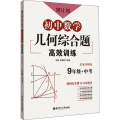 周计划:初中数学几何综合题高效训练(9年级+中考)