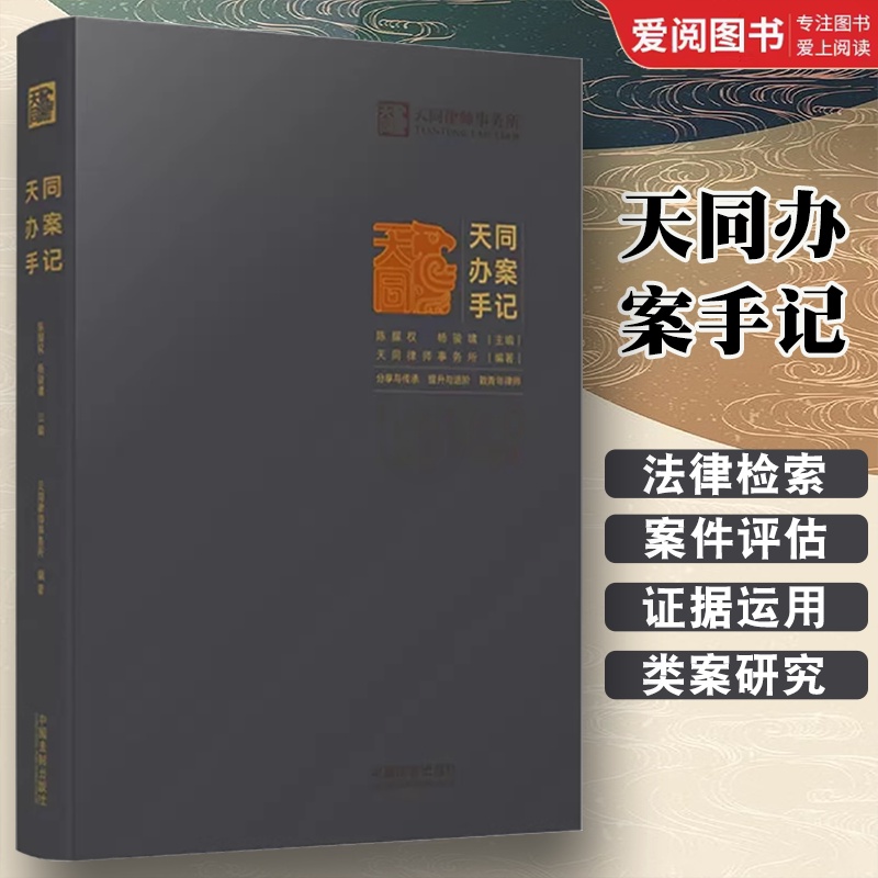 天同办案手记 [正版]天同办案手记 中国法制 法律检索 案件评估 证据运用 庭前准备 出庭技巧 类案研究 文书写作 青年高清大图