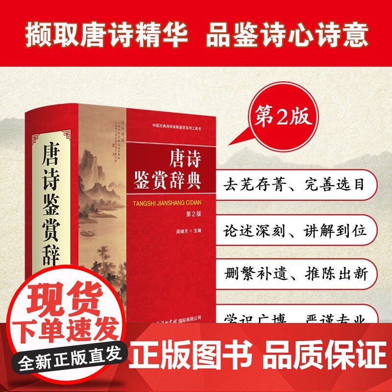 唐诗鉴赏辞典 周啸天 著 字典
