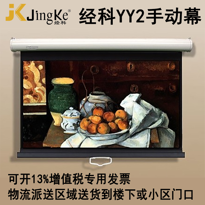 经科JK投影幕布YY2 96寸1:1手动自锁白塑幕投影机投影仪幕布