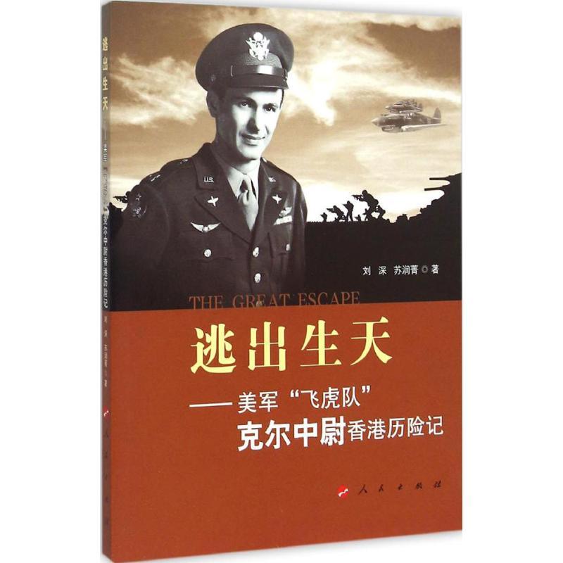 正版新书】逃出生天:美军"飞虎队"克尔中尉香港历险记刘深978701