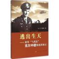 逃出生天：美军“飞虎队”克尔中尉香港历险记