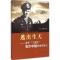 正版新书]逃出生天:美军“飞虎队”克尔中尉香港历险记刘深978701