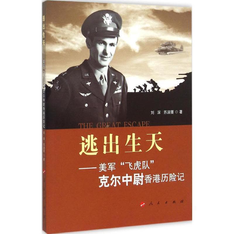 正版新书]逃出生天:美军“飞虎队”克尔中尉香港历险记刘深978701图片