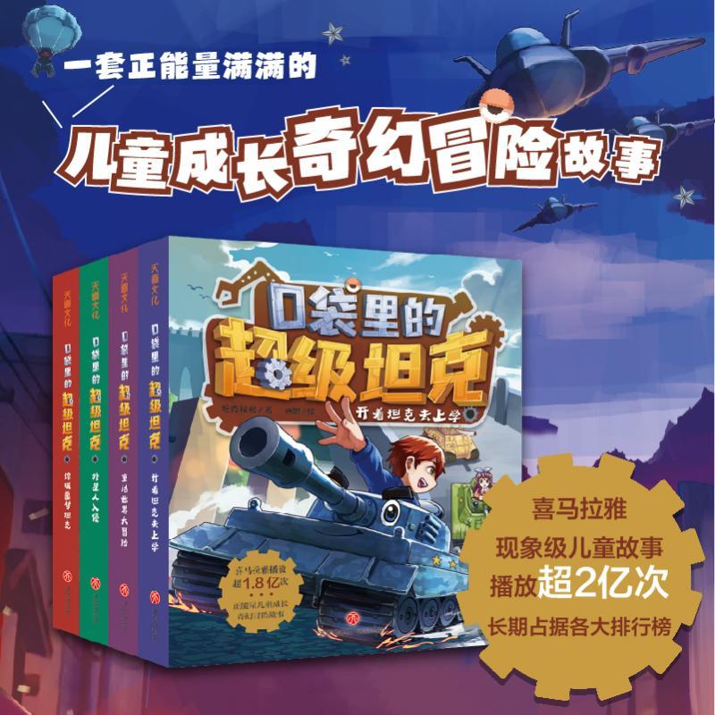 06. 卡鲁星救援 [正版]口袋里的超级坦克全套19册 第四辑坦克叔叔开着坦克去上学童话世界大冒险儿童文学故事书必三四五