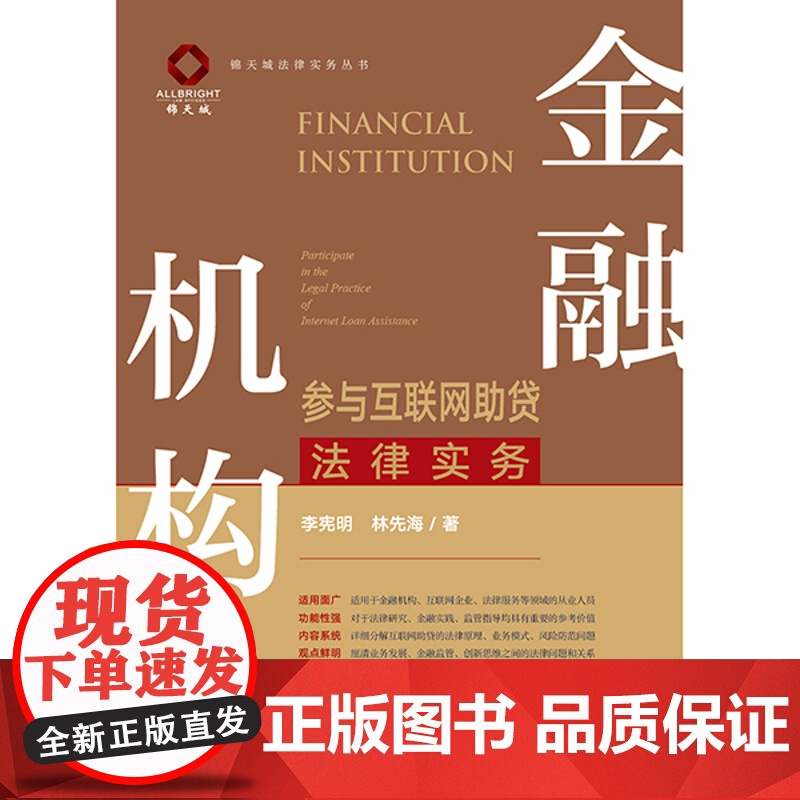 金融机构参与互联网助贷法律实务 李宪明 林先海著 法律出版社高清大图