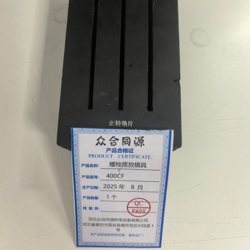 众合同源 螺栓摆放模具 400CF 块高清大图