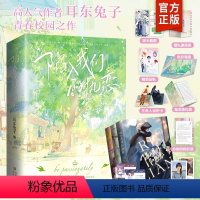 [正版]陷入我们的热恋(全3册)耳东著 陈路周vs徐栀 暗格里的秘密 同作者 青春文学言情小说实体书籍