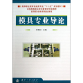 模具专业导论