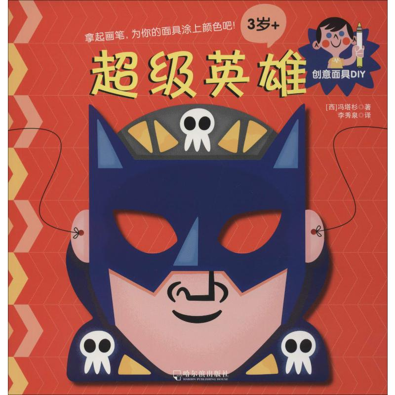 醉染图书创意DIY 英雄9787548439172高清大图